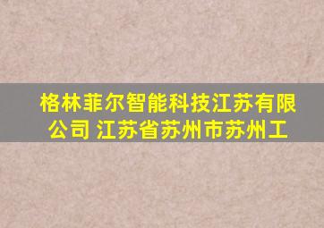 格林菲尔智能科技江苏有限公司 江苏省苏州市苏州工